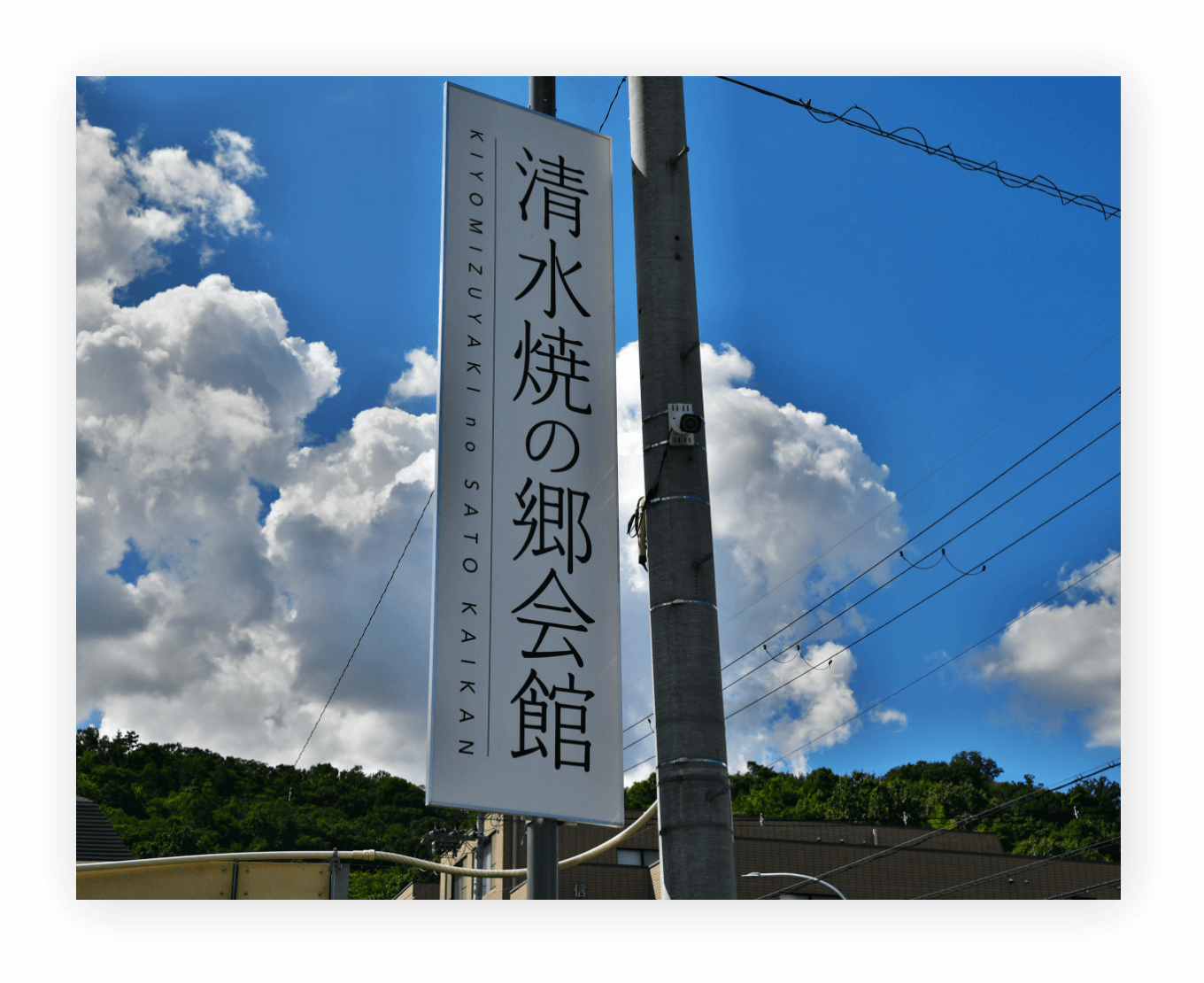 画像：清水焼の郷会館